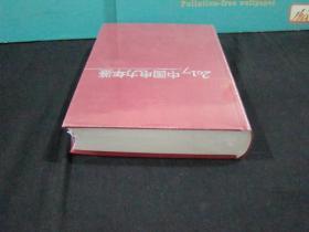 2017中国电力年鉴 （全新未拆封）