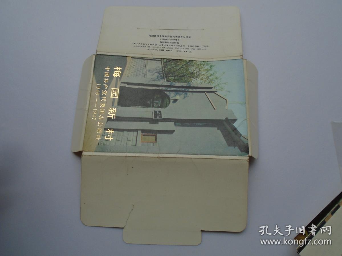 梅园新村 中国共产党代表团办公原址1946-1947（老明信片 一套13张 编辑 梅园新村纪念馆，上海人民美术出版社1978年 第一版 50开 ）。放在电脑后1号柜台，上至下第3层。2024.2.23整理2019.8.6号整理上传一起