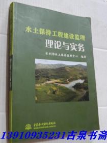 水土保持工程建设监理理论与实务