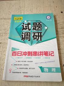 2017试题调研 物理  第5辑--天星教育