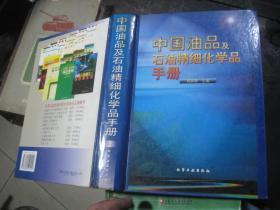 中国油品及石油精细化学品手册（16开，精装本）