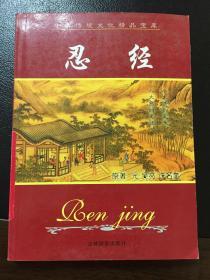 中国传统文化精品宝库：忍经 一版一印馆藏流出