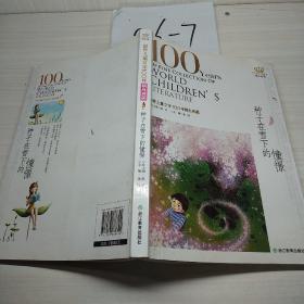 世界儿童文学100年：种子在雪下的憧憬
