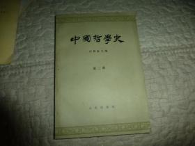 中国哲学史第二册