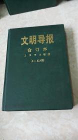 文明导报合订本 1996年度（1-12）期