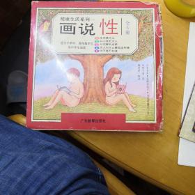 画说性健康生活系列一 【1-5册 5本合售】 【精装】带盒，盒品不好 请看图