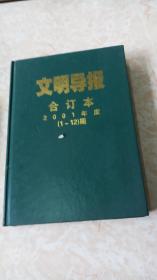 文明导报合订本 2001年度（1-12）期