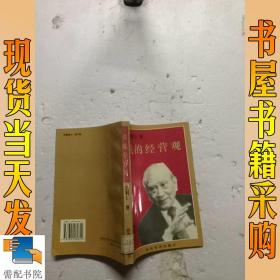 我的经营观