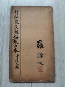 国学大师罗君惕先生毛笔题跋旧藏本 1919年《精拓散氏磐铭放大本》清道人藏 有题跋