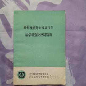 计划免疫针对疾病流行病学调查及控制指南