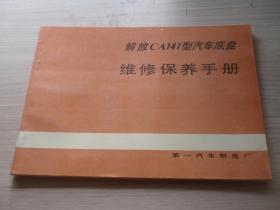 解放CA41型汽车底盘维修保养手册（技术）