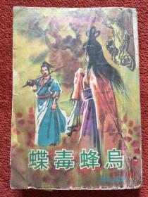 《乌蜂毒蝶》(第一集)约1960-1970年代印制，独孤红著，竖排繁体，旧版武侠小说