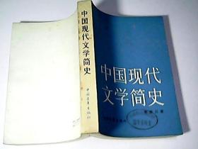 中国现代文学简史