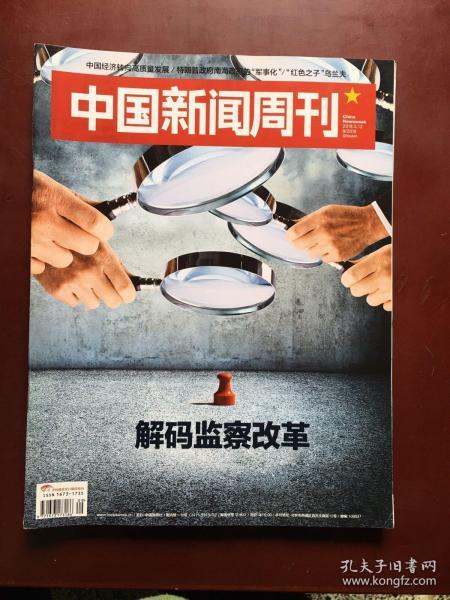 中国新闻周刊（2018年3月第9期）