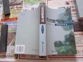 朝鲜文学史   修订本  朝鲜文
