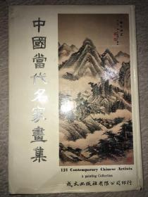 《中国当代名家画集》黄君璧 张大千等121幅彩色绘画，121位名家照片