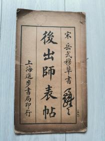 1920年《宋岳武穆草书 后出师表帖》国学大师罗君惕旧藏本 封面有题签