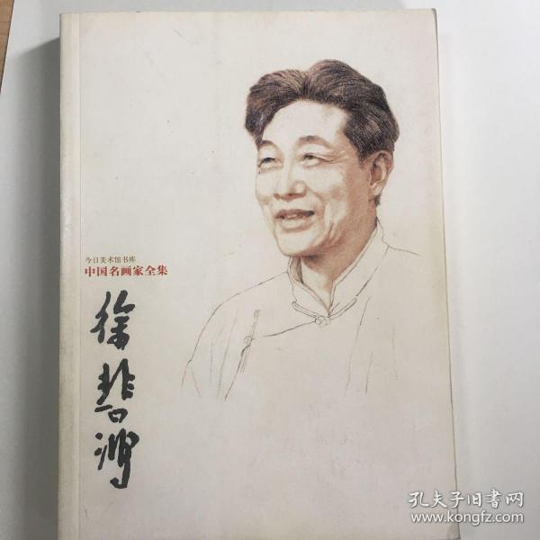 中国名画家全集：徐悲鸿