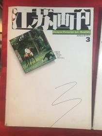 江苏画刊（1994美术月刊3）