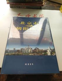 北京市朝阳区志（1996――2018）