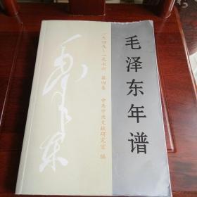 毛泽东年谱，1949-1976.第四卷
