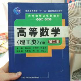 普通高等教育“十一五”国家级规划教材：高等数学（理工类）（第二版上下册）