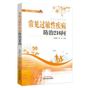 常见过敏性疾病防治216问（中国中西医结合学会委员、中华医学会变态反应学分会委员张静虹教授组织多