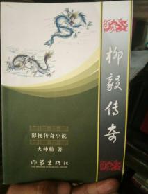 柳毅传奇