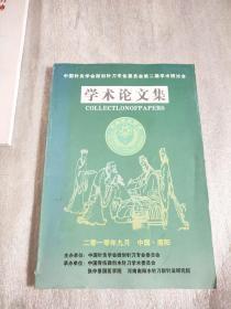 中国针灸学会微创针刀专业委员会第二届学术研讨会-学术论文集