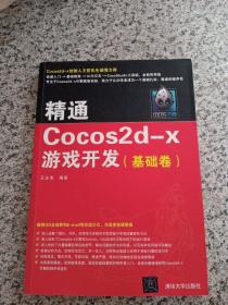 精通Cocos2d-x游戏开发 基础卷