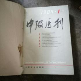 中级医刊 1984年1-12期 合订