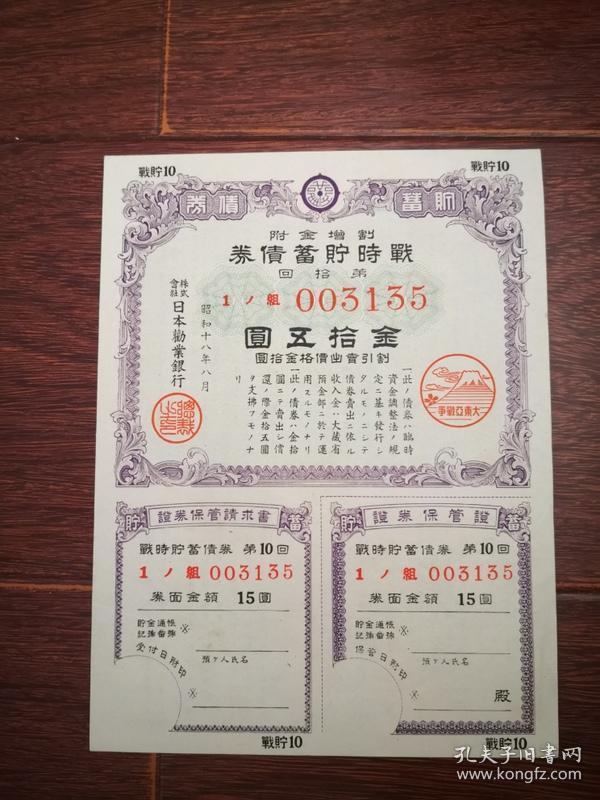 昭和18年日本割增金附 第拾回 特别报国债券 金十五元
发行机构:  日本劝业银行
尺寸:  12.6 × 8.5 cm