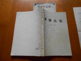 南京大学教授：胡允恭（1902--1991）信札一通1页(带信封)、《金陵丛谈》签赠本（合售，详见描述和书影）【流水席Ⅰ56】