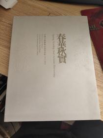 春华秋实 中国文物艺术品拍卖回眸