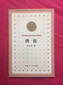 刘以鬯作品：《酒徒》解放军文艺出版社2000年1版1印