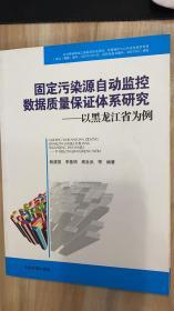 固定污染源自动监控数据质量保证体系研究——以黑龙江省为例