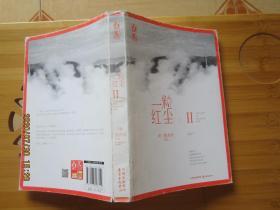 一粒红尘2
