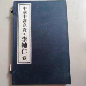 中华中医昆仑————————李輔仁卷