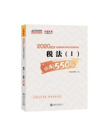 税务师2020教材税法（Ⅰ）必刷550题中华会计网校梦想成真