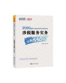 税务师2020教材涉税服务实务必刷550题中华会计网校梦想成真