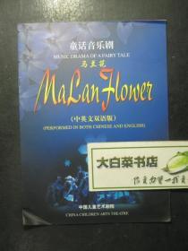 节目单 演出单 宣传页 童话音乐剧 马兰花 中英文双语版（48050)