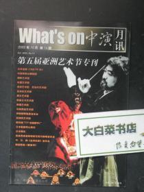 节目单 演出单 宣传页 what's on中演月讯 2002年10月第14期 （48096)