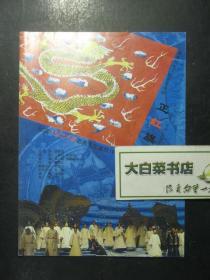 节目单 演出单 宣传页 纪念人民艺术家老舍先生诞辰105周年 正红旗下（48134)