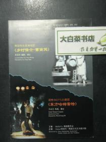 节目单 演出单 宣传页 韩国街头派演戏团《乡村儒士—曹南冥》（48140)