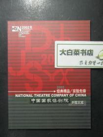 节目单 演出单 宣传页 2002经典精品 实验先锋 中国国家话剧院开院大戏（48148)