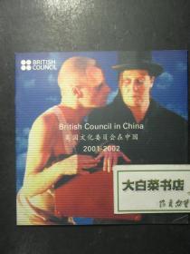 节目单 演出单 宣传页 英国文化委员会在中国2001-2002（48175)