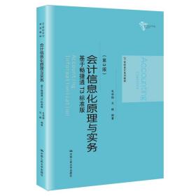 会计信息化原理与实务：基于畅捷通T3标准版（第3版）/21世纪会计系列教材