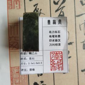 《墨缘》墨缘堂鞠老师戊戌纯手工篆刻，带印拓，自用送人皆为佳品，结识有缘人.