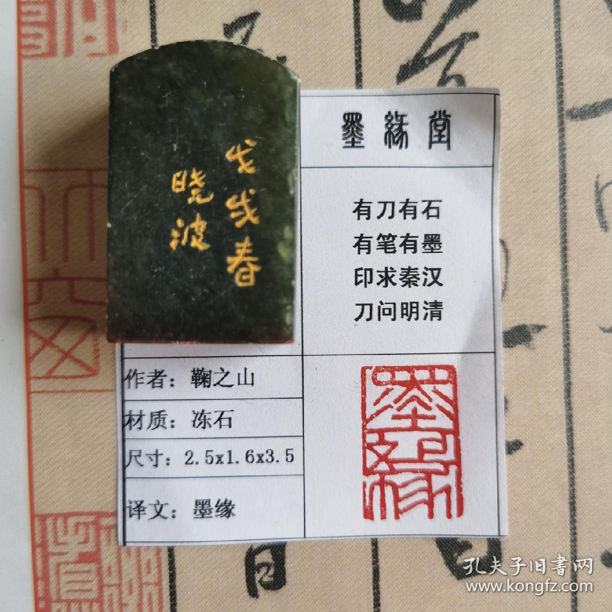 《墨缘》墨缘堂鞠老师戊戌纯手工篆刻，带印拓，自用送人皆为佳品，结识有缘人.