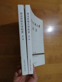 西北民族大学校史（第一.二卷）1950-1999 2000-2009